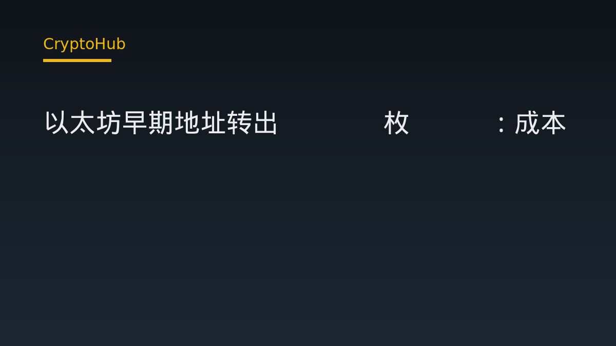 以太坊早期地址转出3000枚ETH：成本0.31美元，现值约694万美元