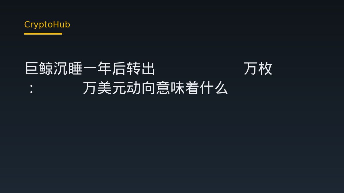 巨鲸沉睡一年后转出3772.5万枚ENA：925万美元动向意味着什么
