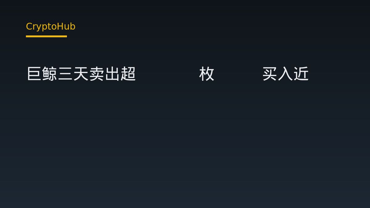 巨鯨三天賣出逾千枚BTC、轉進近九千萬美元ETH：資金在換倉還是換敘事？