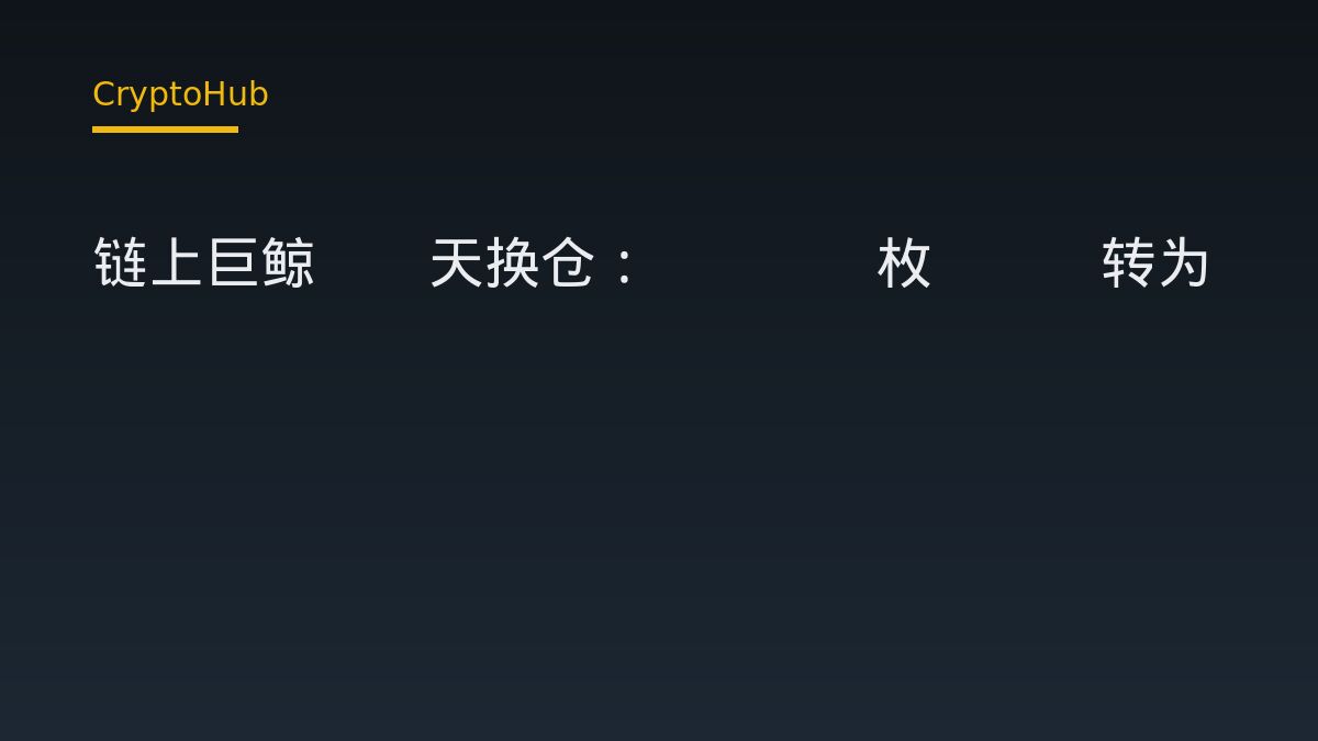 巨鯨11天內將1847枚BTC換為逾6.3萬枚ETH：鏈上數據透露什麼