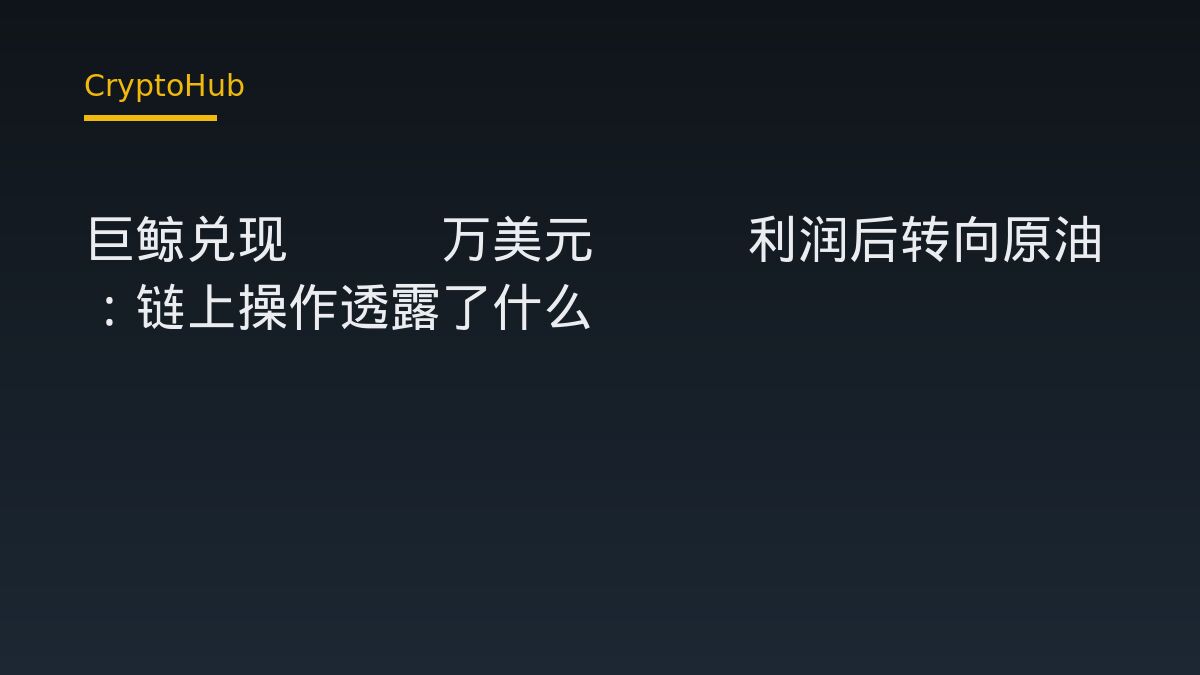 巨鲸兑现899万美元ETH利润后转向原油：链上操作透露了什么