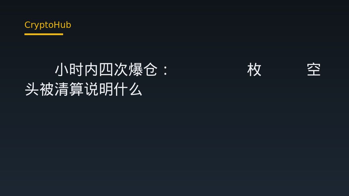 14小时内四次爆仓：375.8枚BTC空头被清算说明什么