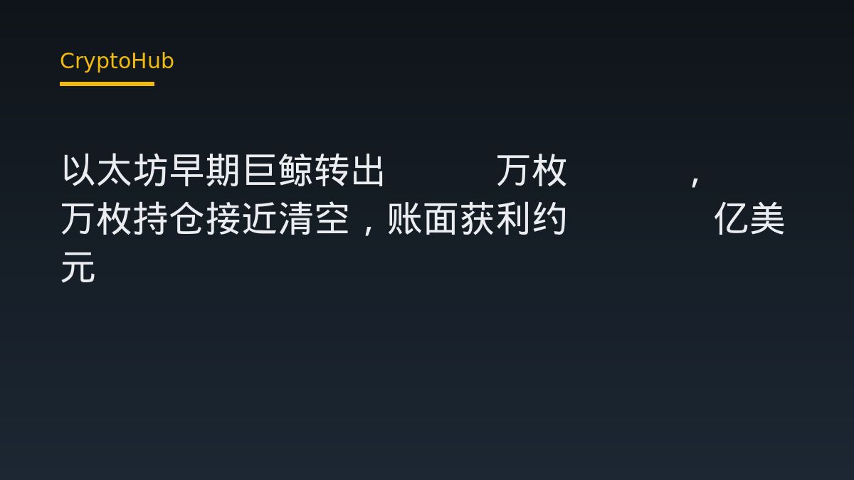 早期以太坊巨鯨轉出1.3萬枚ETH至Coinbase，17萬枚部位幾近清空
