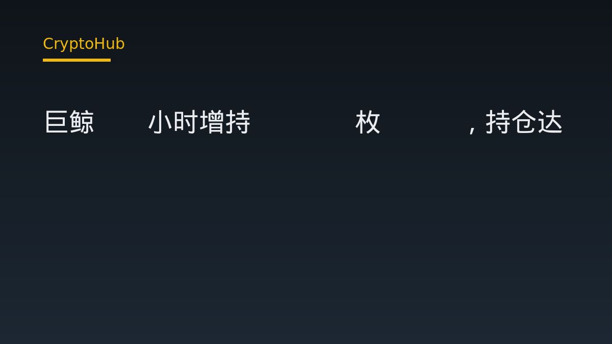 巨鲸15小时增持2086枚ETH，持仓达9058枚，浮盈约122万美元