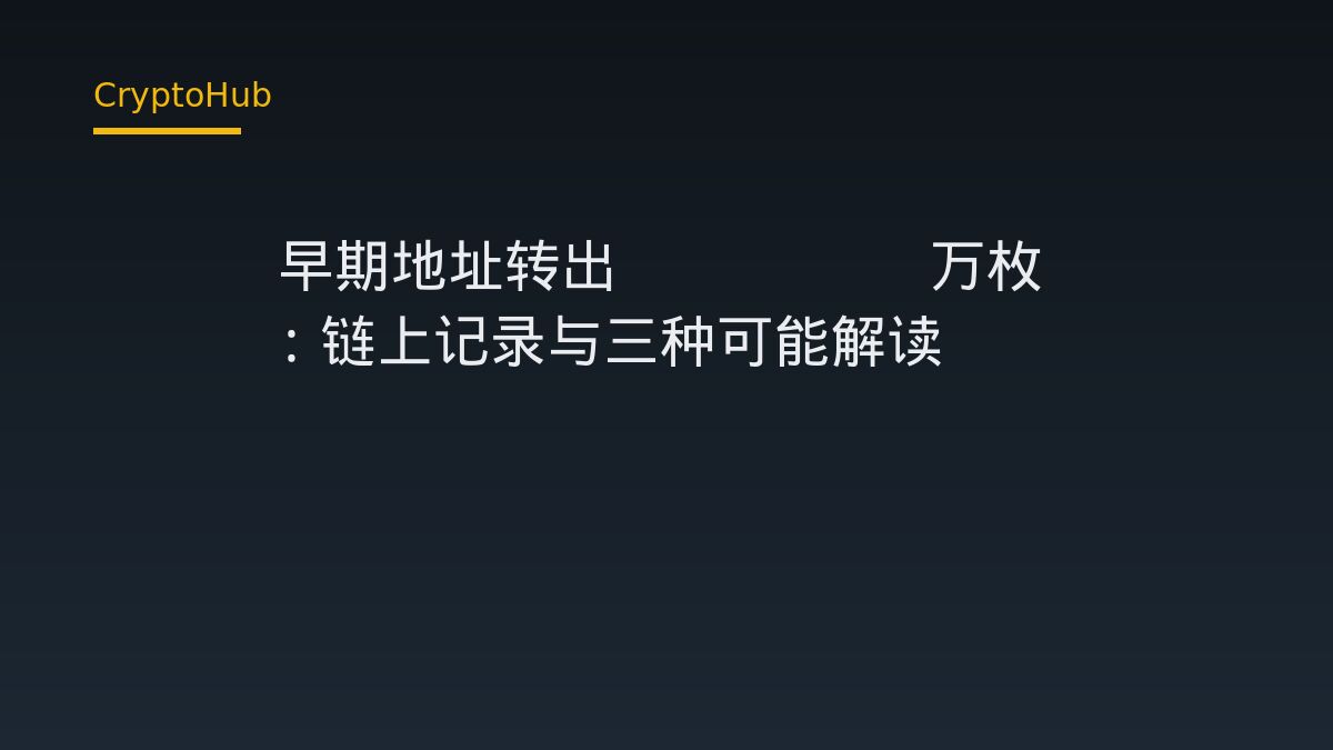 ICO 早期地址转出 13.33 万枚 ETH：链上记录与三种可能解读
