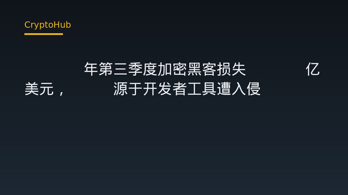 2026年第三季度加密黑客损失11.8亿美元，77%源于开发者工具遭入侵