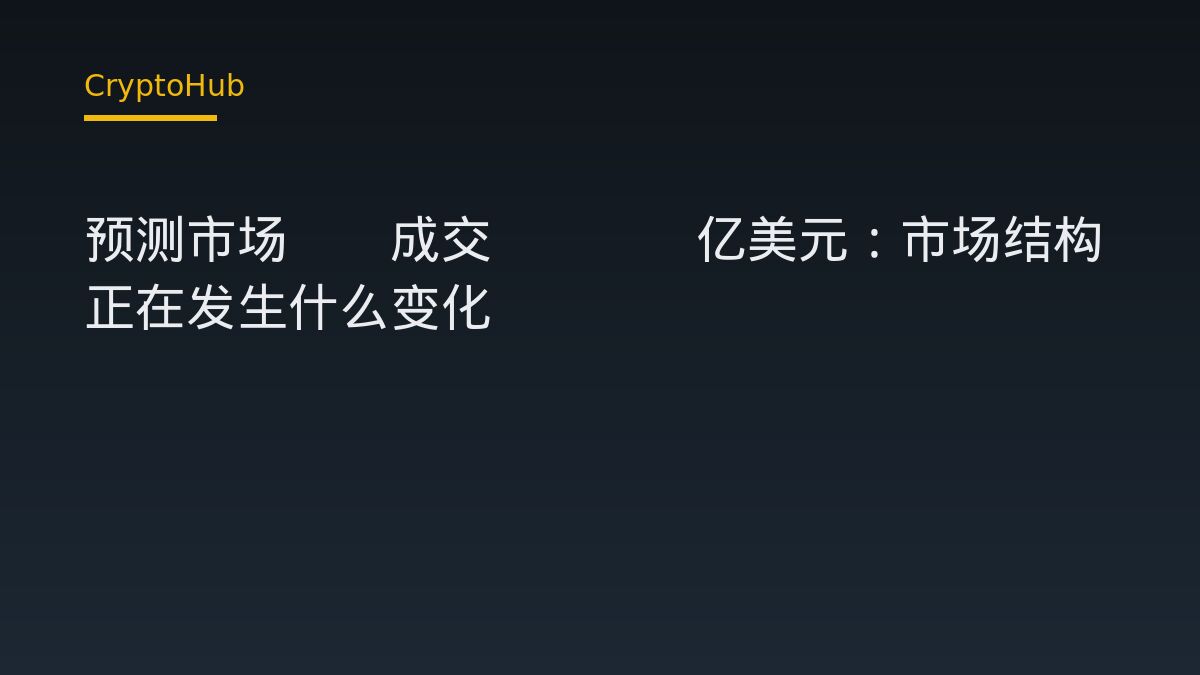 预测市场Q3成交1880亿美元：市场结构正在发生什么变化