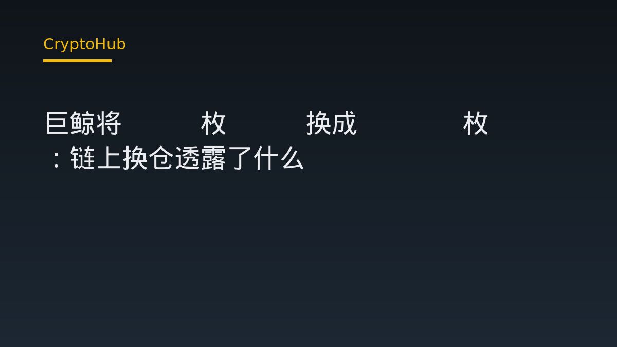 巨鲸将229枚BTC换成7469枚ETH：链上换仓透露了什么