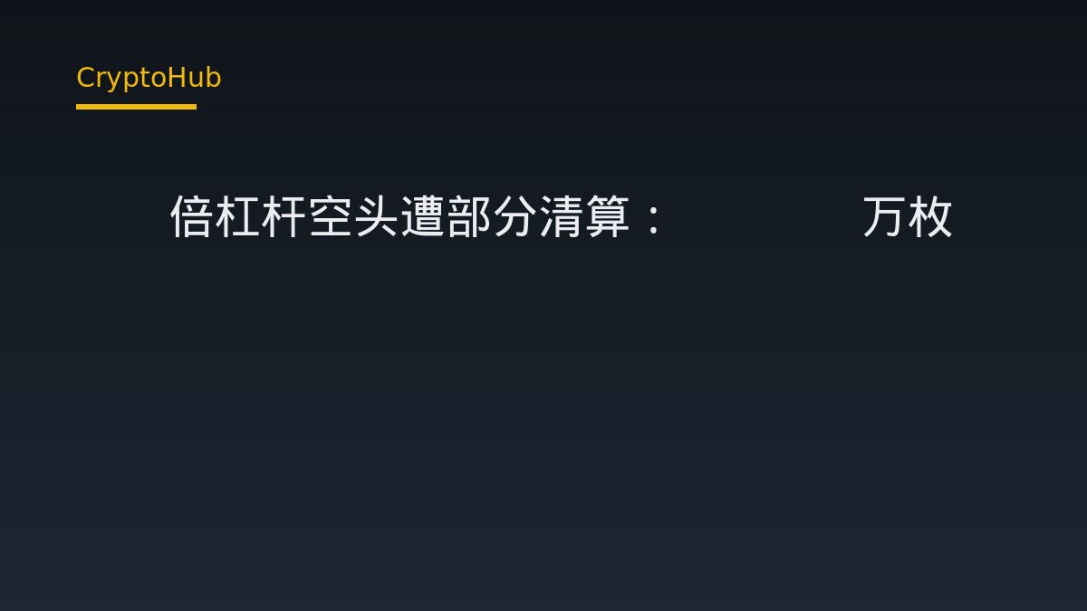 25倍槓桿ETH空單部分清算　一錢包仍持8849枚空倉