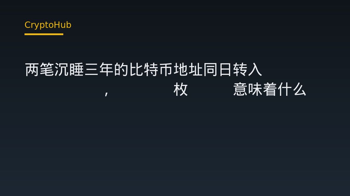 兩筆沉睡三年的比特幣巨鯨地址轉入 Coinbase Prime，共 2,571 枚 BTC