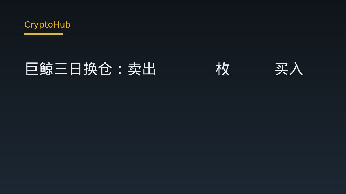 巨鲸三日换仓：卖出1074枚BTC买入36159枚ETH，链上数据说明了什么