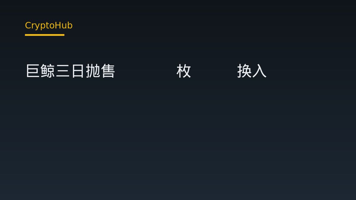巨鯨三日換倉：拋售1074枚BTC、買入35346枚ETH