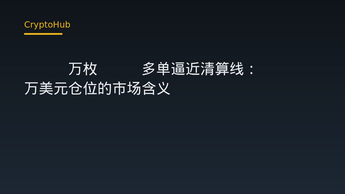 麻吉大哥 3.9 萬枚 ETH 多單逼近清算線