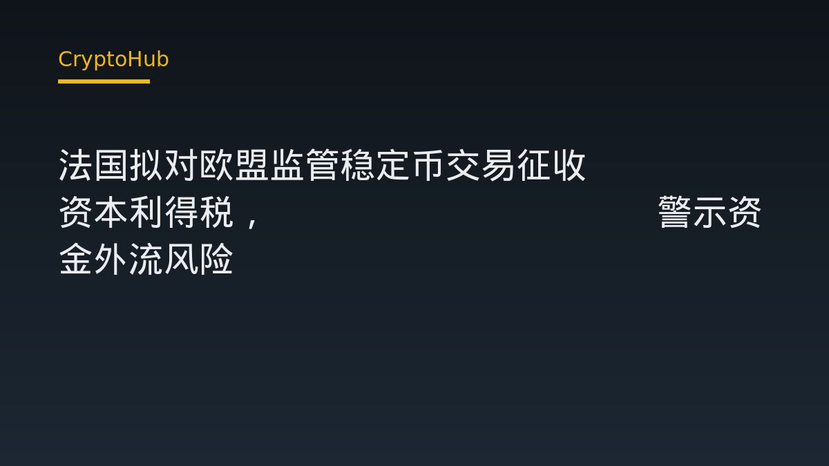 法国拟对欧盟监管稳定币交易征收31.4%资本利得税，Chainalysis警示资金外流风险
