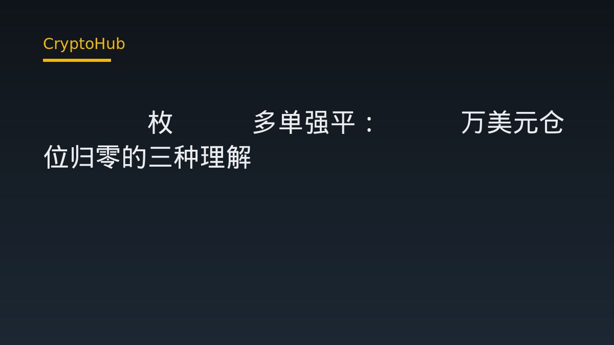 3728 枚 ETH 多單全數清算：985 萬美元名義部位歸零