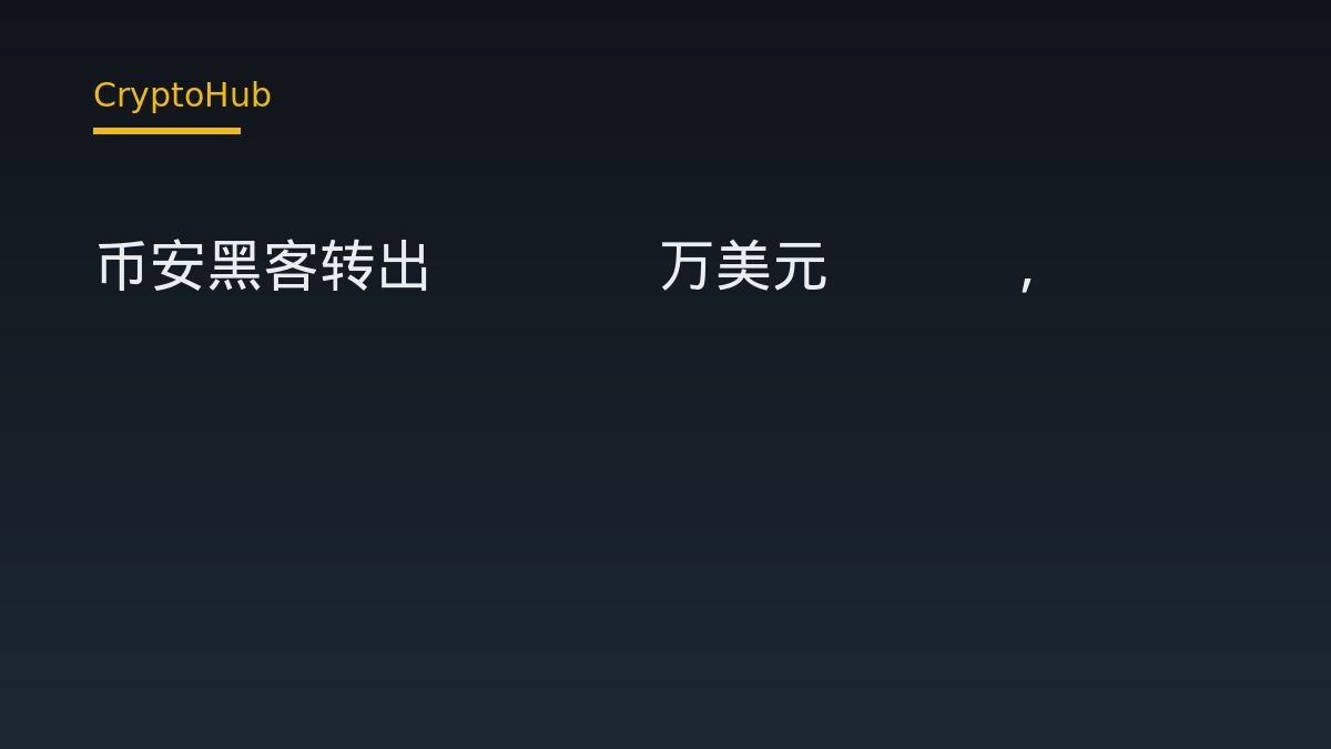 幣安2019年駭客事件相關錢包轉移3882萬美元ETH，仍持有約11.2億美元