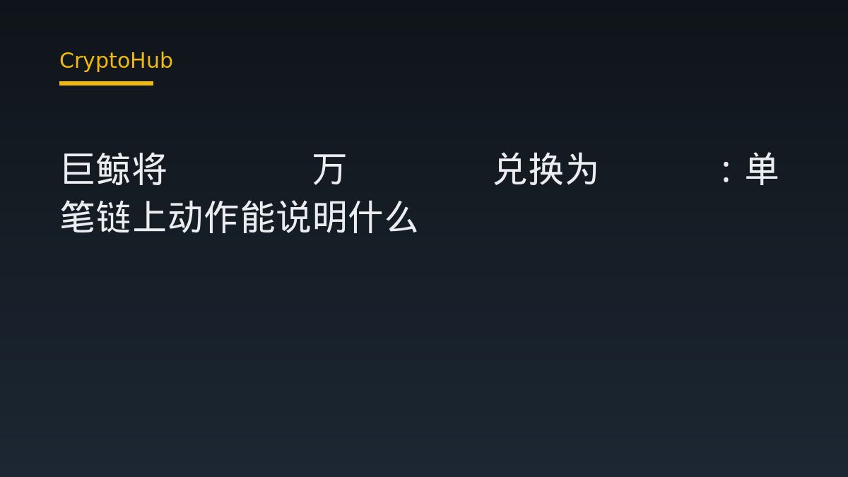 巨鲸将4000万USDC兑换为ETH：单笔链上动作能说明什么