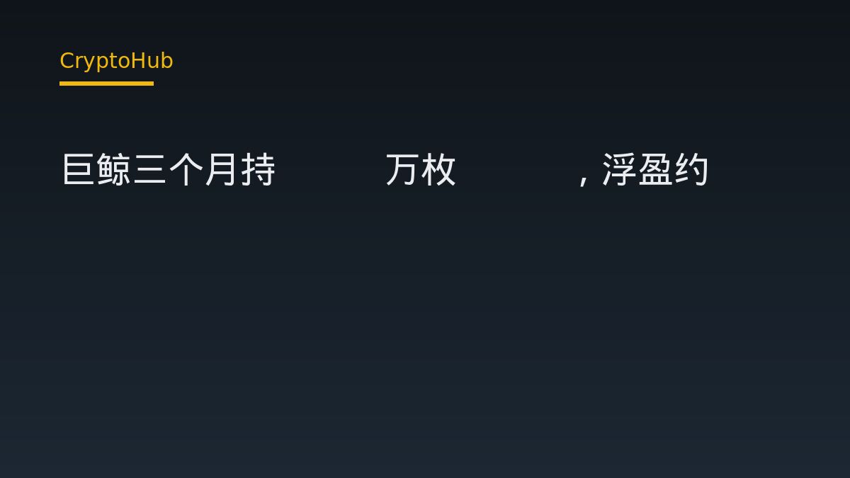 巨鲸三个月持5.2万枚ETH，浮盈约2448万美元