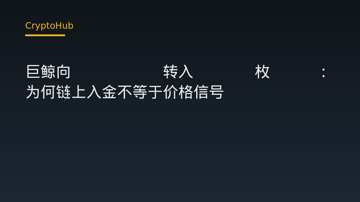 巨鲸向Kraken转入5513枚ETH：为何链上入金不等于价格信号