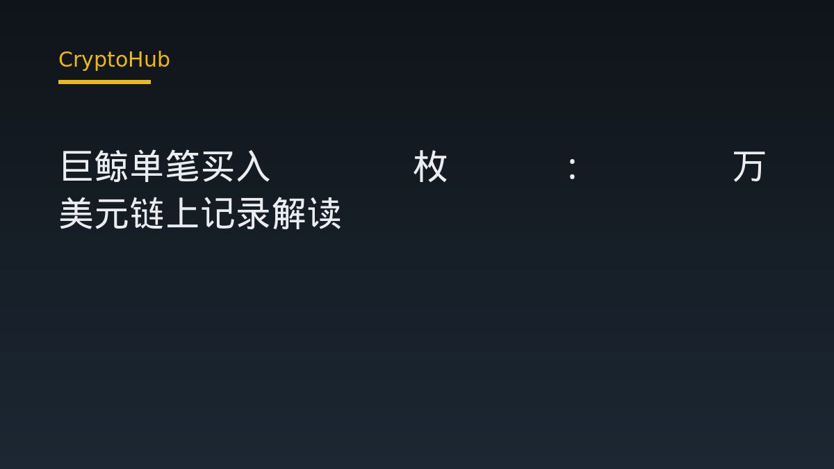 巨鲸单笔买入6010枚ETH：1423万美元链上记录解读
