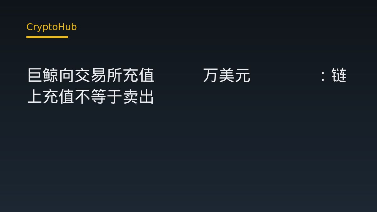 巨鯨將648萬美元HYPE轉入交易所：一筆充值為何被解讀為潛在獲利訊號