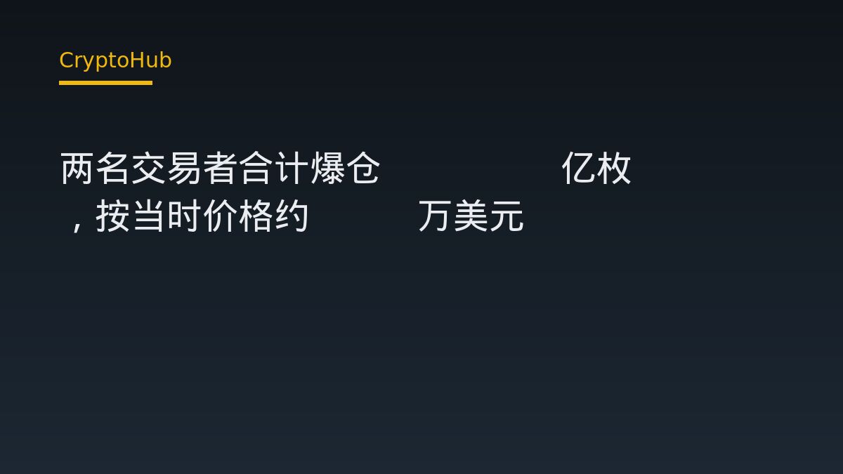 两名交易者合计爆仓7.076亿枚PUMP，按当时价格约361万美元