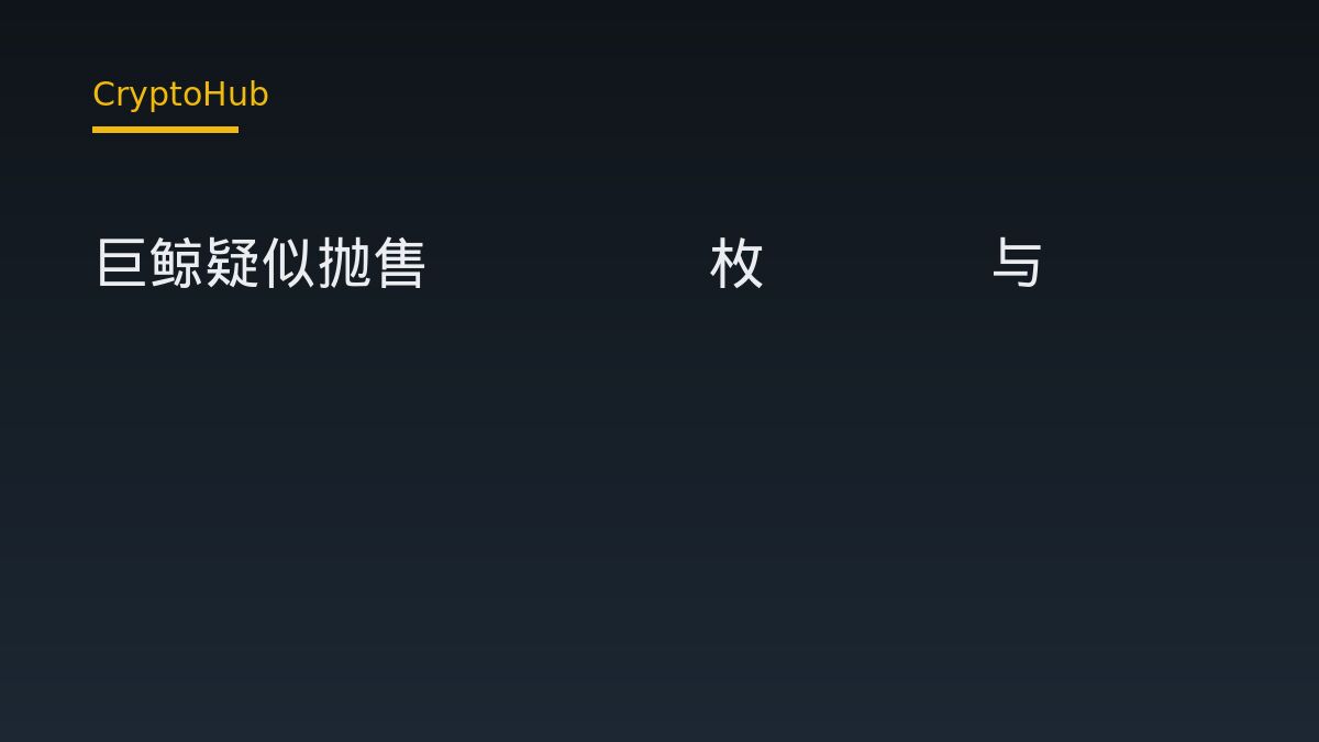 巨鲸疑似抛售75.03枚WBTC与KBTC，8万枚ETH浮盈约3079万美元