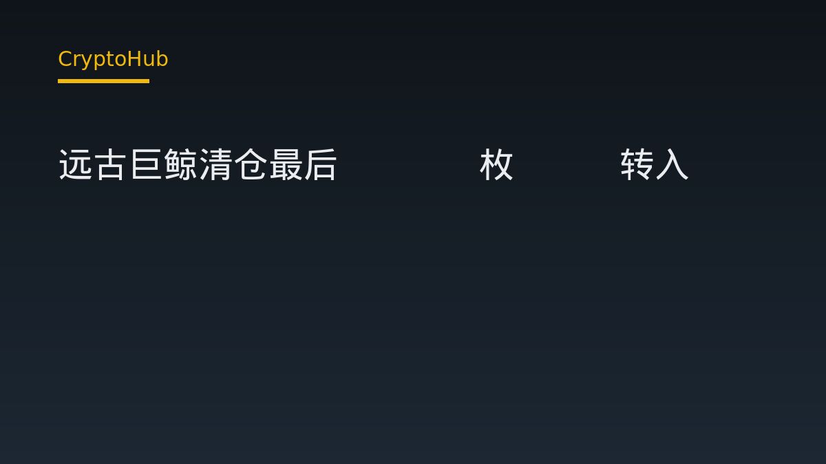遠古巨鯨將最後 7594 枚 ETH 轉入 Kraken，是否代表清倉？