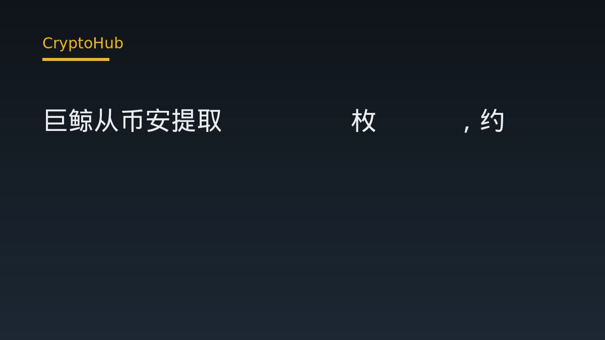 巨鲸从币安提取814.7枚ZEC，约103万美元