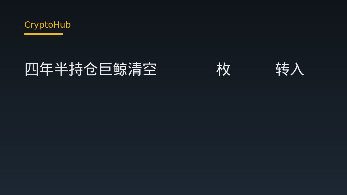 四年半持仓巨鲸清空8250枚ETH转入Coinhako