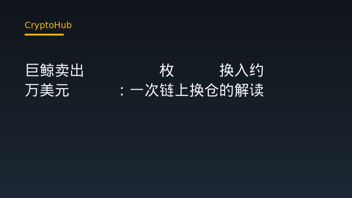 巨鲸卖出837.8枚BTC换入约6968万美元ETH：一次链上换仓的解读