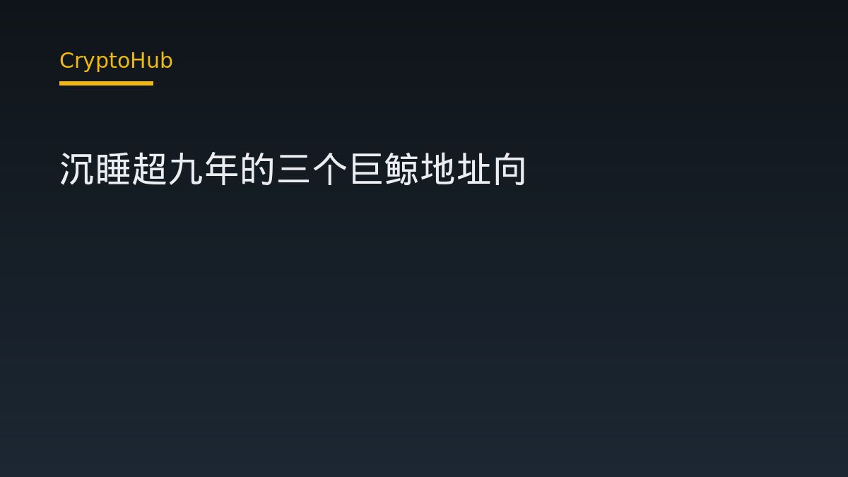 沉睡9年巨鯨轉入Coinbase 2903枚ETH：老地址甦醒代表什麼