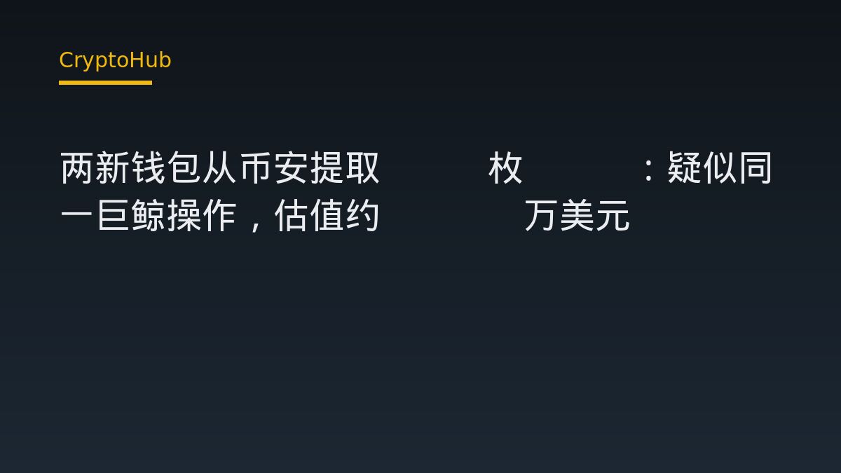 兩筆新錢包同日提領 950 枚 BTC：鏈上跡象與市場解讀
