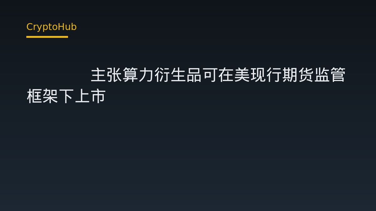 a16z主张算力衍生品可在美现行期货监管框架下上市