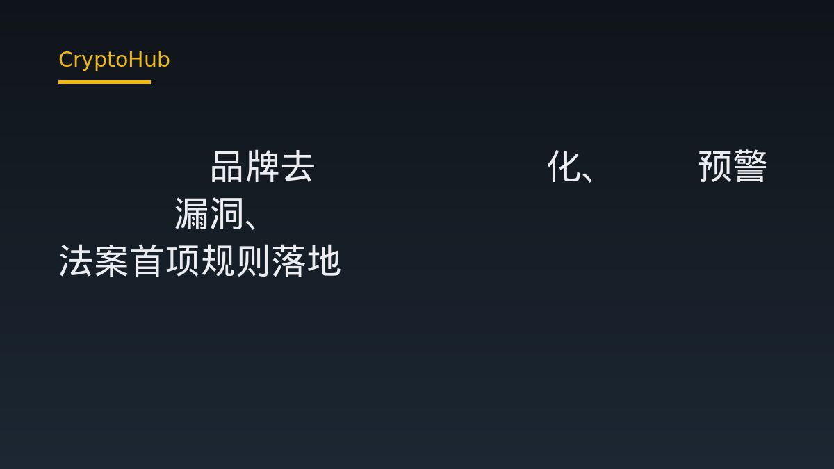 a16z 移除 Crypto 字樣、CZ 警示 PHP 漏洞、GENIUS 法案首項規則發布：一週三大事件對資產與合規的實際影響