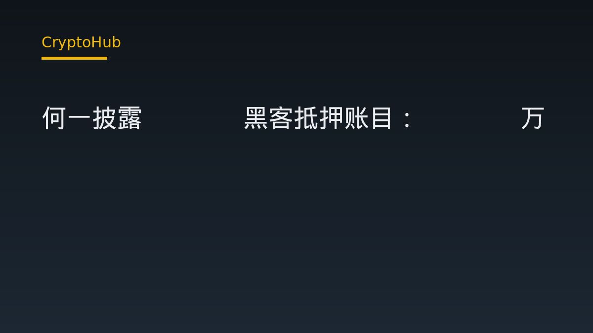 何一：Aave 上黑客抵押的 6000 萬 USDT 實際僅借出 4600 萬美元 ETH