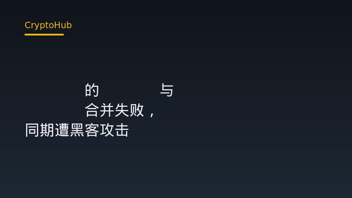 Blockstream 遭駭與 SPAC 合併終止雙重打擊