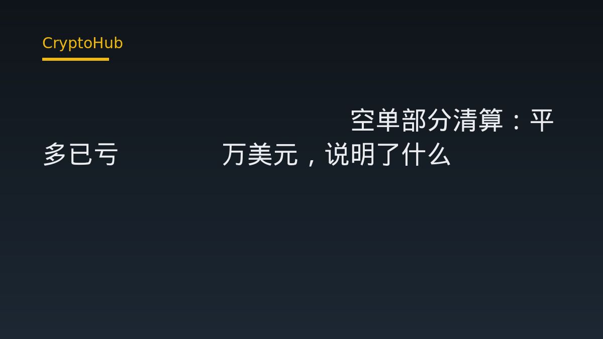 AguilaTrades空单部分清算：平多已亏33.1万美元，说明了什么