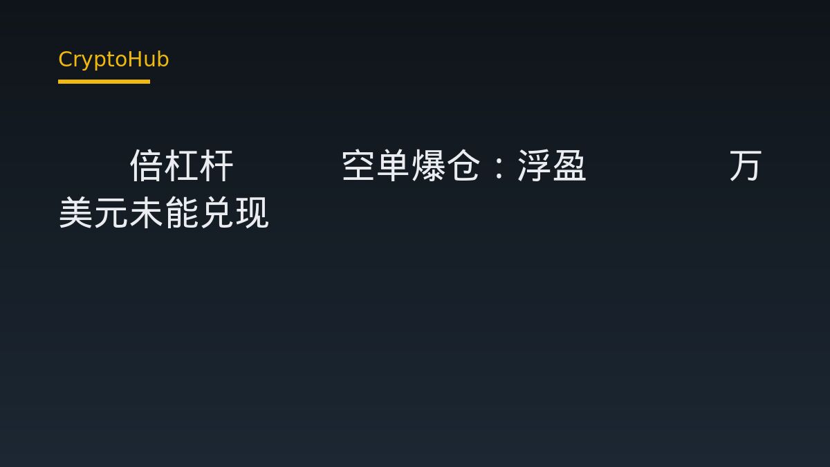 40倍杠杆BTC空单爆仓：浮盈16.5万美元未能兑现