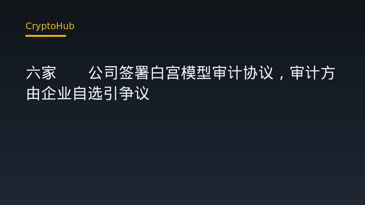白宮AI模型審計協議簽署：六家企業自主指定審計方