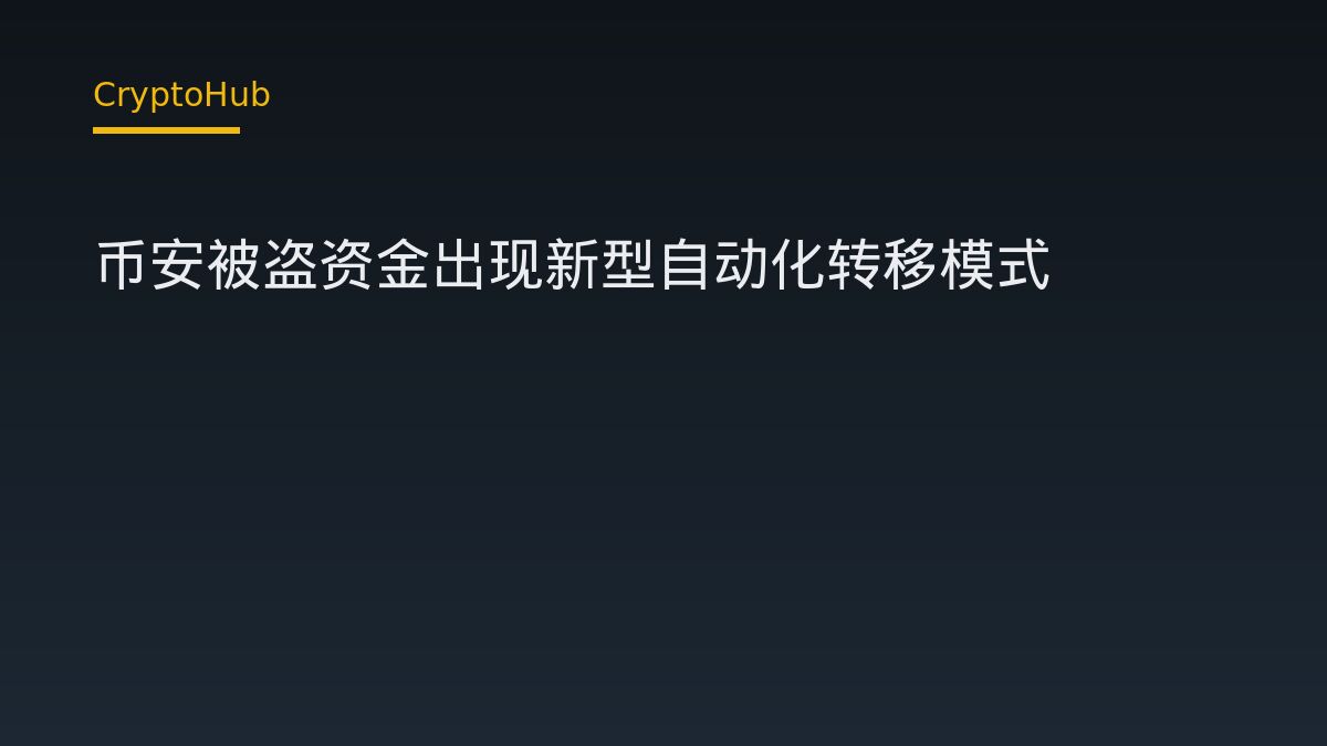 Binance Theft Funds Reveal First Fully Automated Money Laundering Pattern