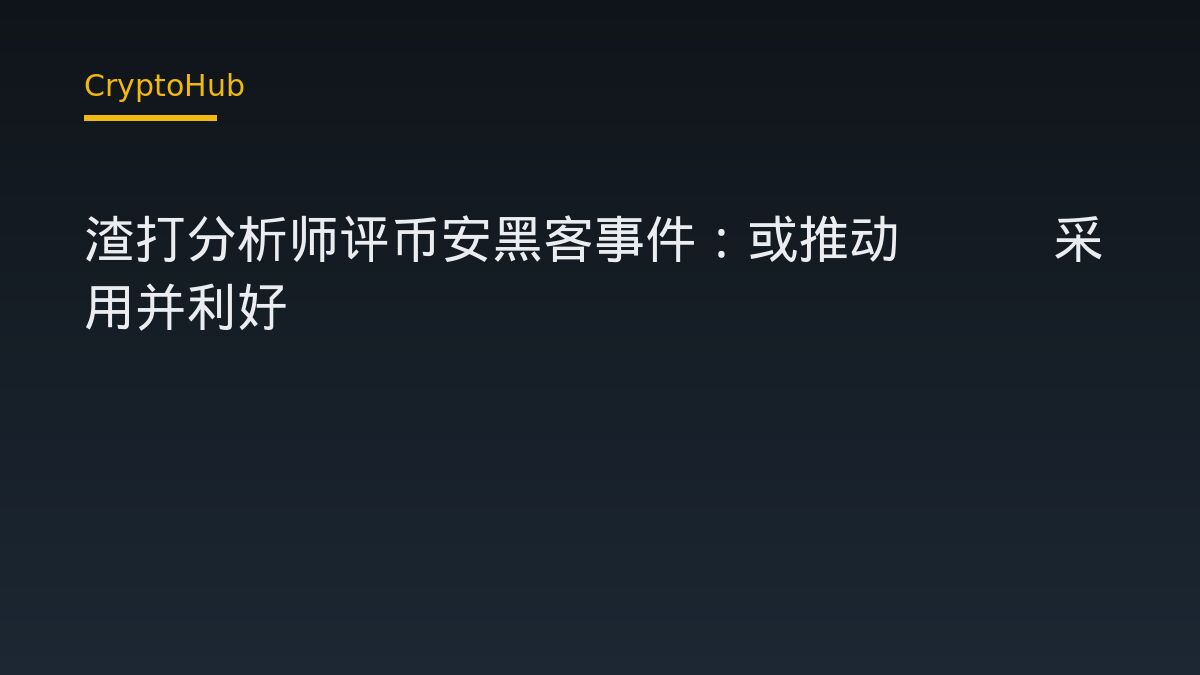 渣打分析师评币安黑客事件：或推动DEX采用并利好UNI