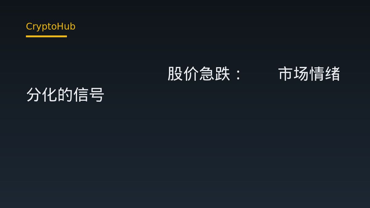 CoreWeave股价急跌：AI市场情绪分化的信号