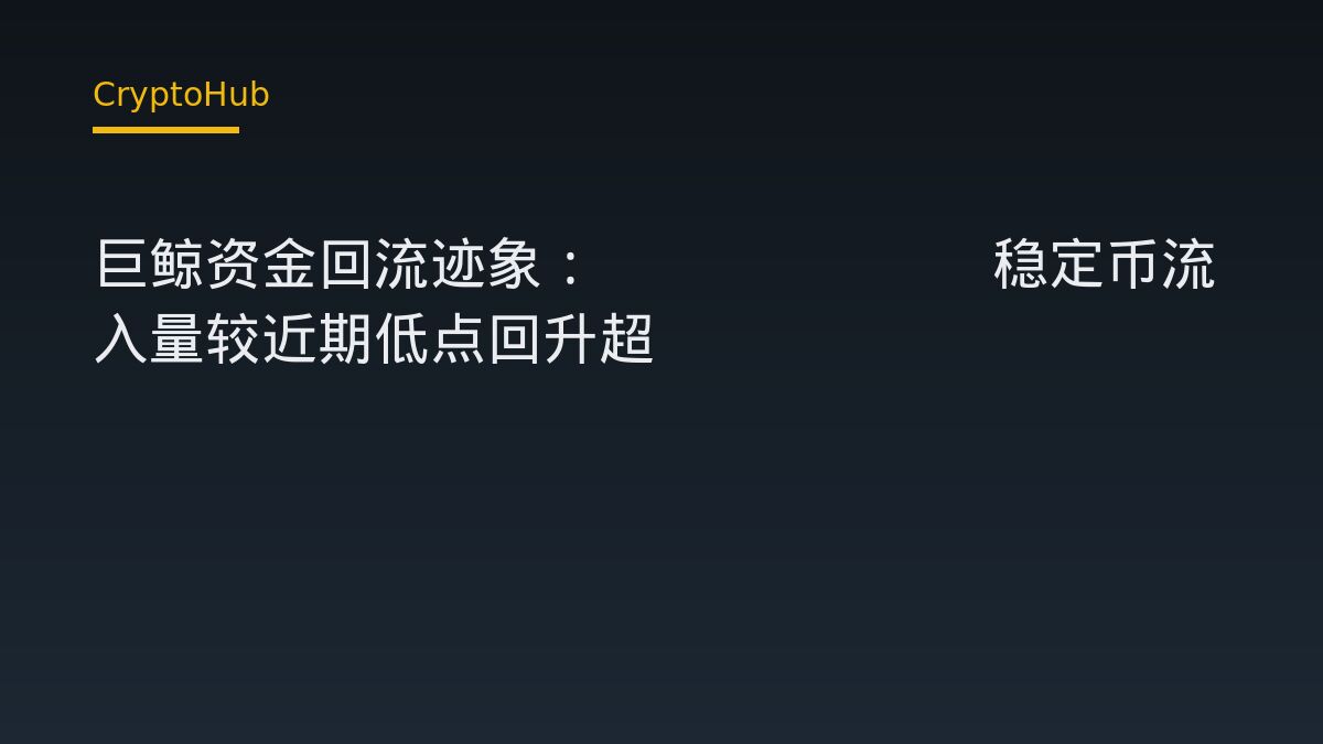 巨鯨資金回流訊號浮現：Binance 穩定幣流入量回升逾四成
