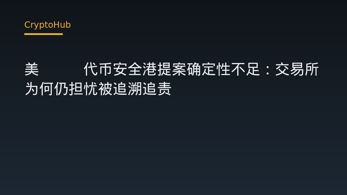 美SEC代币安全港提案确定性不足：交易所为何仍担忧被追溯追责