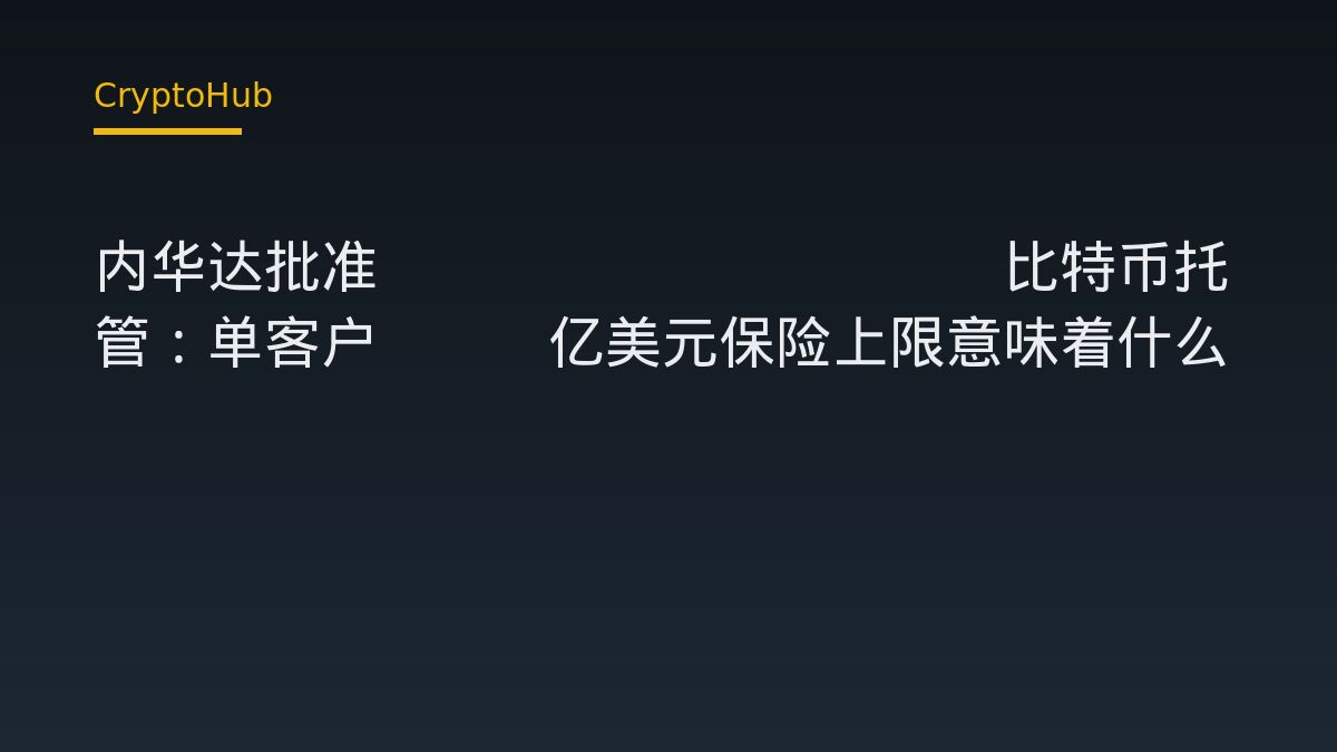 内华达批准AnchorWatch比特币托管：单客户3.7亿美元保险上限意味着什么