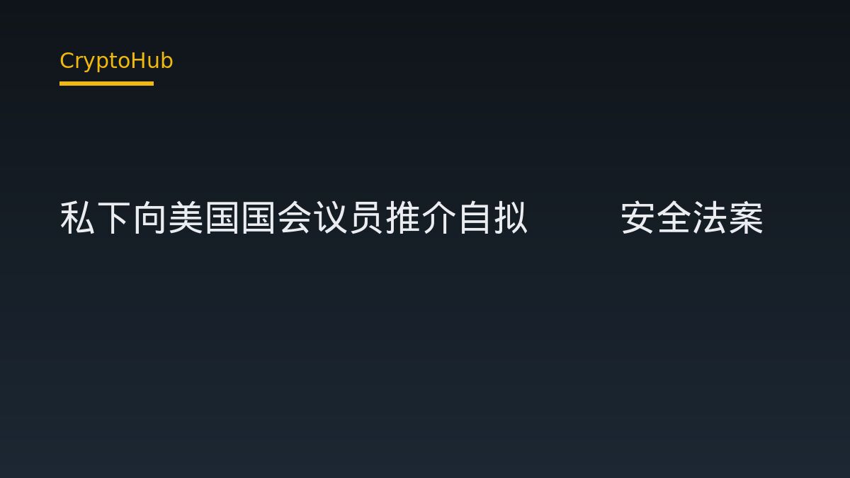 Anthropic 私下遊說國會議員 推自家擬定的 AI 安全法案