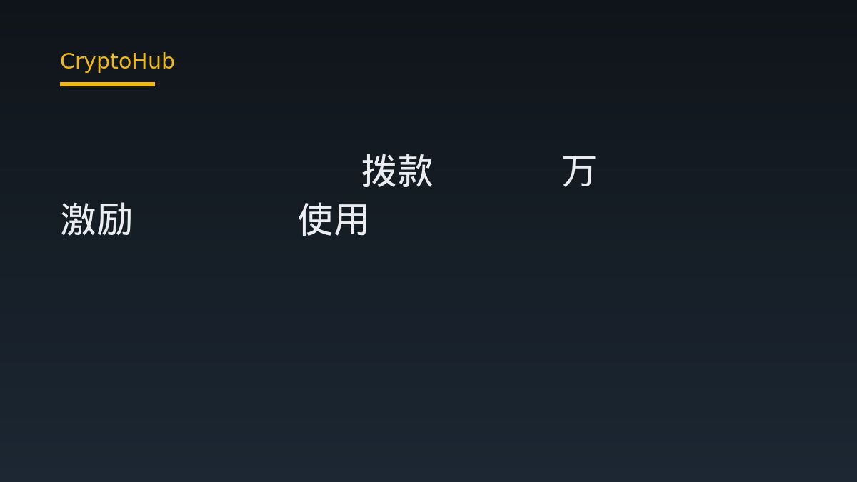 Arbitrum 拨款 200 万 ARB 激励 USDG 使用