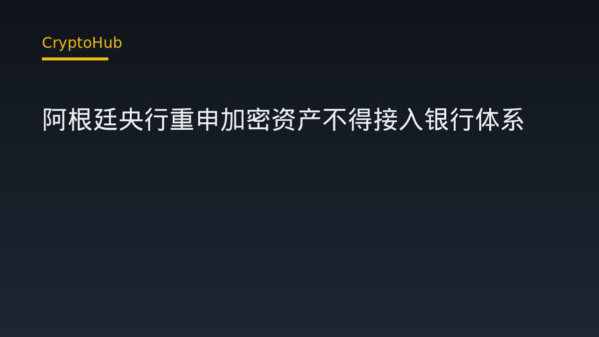 阿根廷央行重申加密資產不得納入銀行體系：經濟脆弱性為拒絕理由
