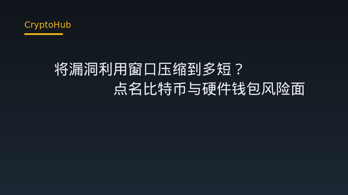 AI 縮短漏洞利用時間　比特幣與硬體錢包成高風險環節